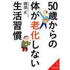 50歳からの体が老化しない生活習慣 成美文庫/岡部正【著】