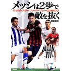 メッシは2歩で敵を抜く サッカースター スーパープレーのカラクリ/西部謙司【著】　