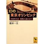  иллюзия. Tokyo Olympic 1940 год собрание .. из возврат сверху до .. фирма .. библиотека / Хасимото один Хара ( автор )