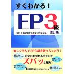 すぐわかる！FP3級/東京リーガルマインド【著】　