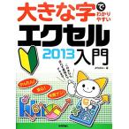  большой знак ... задний .. Excel 2013 введение /AYURA[ работа ]
