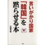 言いがかり国家「韓国」を黙らせる本/宮越秀雄(著者)