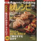 秋レシピ(2013) 素材別 毎日のおかずカタログ オレンジページCOOKING/オレンジページ