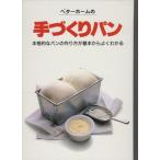 ベターホームの手づくりパン 本格的なパンの作り方が基本からよくわかる/ベターホーム協会(著者)