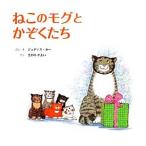 ねこのモグとかぞくたち/ジュディス・カー(著者),さがのやよい(訳者)