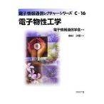 電子物性工学 電子情報通信レクチャーシリーズC-16/電子情報通信学会【編】,奥村次徳【著】　