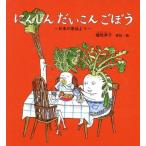 にんじん　だいこん　ごぼう 日本の昔話より 幼児絵本シリーズ／植垣歩子(著者)