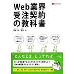 Web業界受注契約の教科書/高本徹,藤井総【著】　