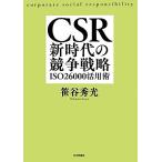 CSR новый времена. .. стратегия ISO26000 практическое применение ./.. превосходящий свет [ работа ]