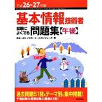 基本情報技術者試験によくでる問題集 午後(平成26-27年度)/角谷一成,イエローテールコンピュー　