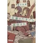  женщина super. Tama .. .. делать. Hayakawa Bunko JA/ Fukazawa Mishio ( автор )