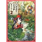 ハクメイとミコチ(2) ビームC/樫木祐人(著者)