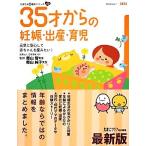 ３５才からの妊娠・出産・育児 たまひよ新・基本シリーズ＋α／郡山智，郡山純子【監修】，たまごクラブ【編】