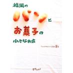  Fukuoka. хлеб . сладости. маленький . магазин / река сверху лето .[ работа ]