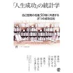 ショッピング自己啓発 「人生成功」の統計学 自己啓発の名著50冊に共通する8つの成功法則/晋一【著】