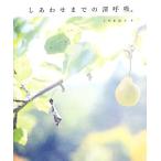 しあわせまでの深呼吸。/こやま淳子【著】