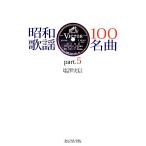 昭和歌謡100名曲(part.5)/塩澤実信【著】