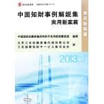  China . состояние пример описание сборник практическое использование новый .. настоящее время промышленность подбор книг .. состояние производство деловая практика серии / China государство знания производство право отдел патент (специальное разрешение) . практическое использование новый 