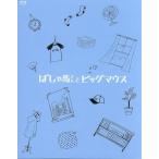 ばしゃ馬さんとビッグマウス(コレクターズ