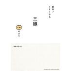 絶対！うまくなる三線１００のコツ ３分で読めて、すぐに役立ち、差がつく１冊！／仲本光正【著】