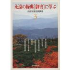 ... сутра [. документ ]...(3)/ Ikeda Daisaku ( автор )
