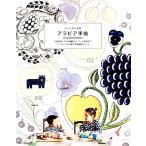 フィンランドのアラビア手帖 - 最安値・価格比較 - Yahoo!ショッピング