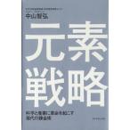 元素戦略 科学と産業に革命を起こす現代の錬金術／中山智弘(著者)