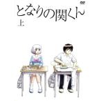 となりの関くん 上巻/森繁拓真(原作),