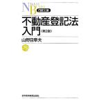 不動産登記法入門 日経文庫/山野目章夫【著】