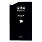 . перемещение теория Yanagita Kunio . гора гуманитарные науки весна новая книга / рисунок . line человек [ работа ]