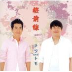 桜前線/テツandトモ　