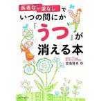 医者なし薬なしでいつの間にか「うつ」が消える本／宮島賢也【著】