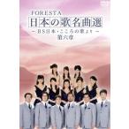 FORESTA японские песни шедевр выбор no. шесть глава ~BS Япония * здесь .. ...~/FORESTA