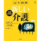 完全図解 新しい介護 介護ライブラリー/大田仁史(著者),三好春樹(著者),大田仁史　