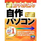 今すぐ使えるかんたん自作パソコン Windows8/8.1対応版/リンクアップ【著】　