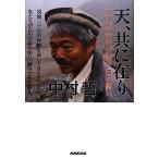  небо, вместе ..afgani Stan три 10 год. ../ Nakamura .[ работа ]