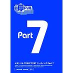  mega дрель TOEIC TEST ведущий Part7/ талант показатель образование, Morita металлический .[ работа ]