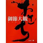 御節大観/旭屋出版編集部(編者),旭屋出版編集部(編者),六雁,六雁　