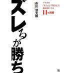 ズレるが勝ち/市川清太郎【著】　