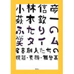 小林信彦 萩本欽一 ふたりの笑タイム 名喜劇人たちの横顔・素顔・舞台裏/萩本欽一(著者),　