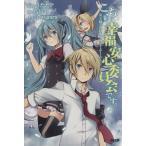 こちら、幸福安心委員会です。女王様とハピネス・サマー・ゲーム/鳥居羊(著者),うたたP