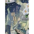 おやすみなさい、また明日 キャラ文庫/凪良ゆう(著者)