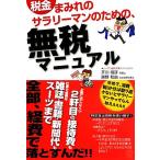 税金まみれのサラリーマンのための、無税マニュアル/芥川靖彦,房野和由【著】　