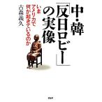 中・韓「反日ロビー」の実像 いまアメリカで何が起きているのか/古森義久【著】