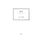涜神/ジョルジョアガンベン【著】,上村忠男,堤康徳【訳】