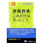 教員採用試験 教職教養これだけはやっとこう(2015年度版) 教員採用試験シリーズ/教員採用試験情報研究　