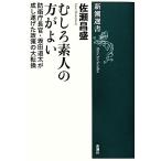 むしろ素人の方がよい 防衛庁長官・坂田道太が成し遂げた政策の大転換 新潮選書／佐瀬昌盛【著】