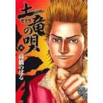 土竜の唄(39) ヤングサンデーC/高橋のぼる(著者)