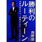 勝利のルーティーン 常勝軍団を作る、「習慣化」のチームマネジメント/西野朗【著】