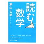 読む数学 角川ソフィア文庫/瀬山士郎(著者),瀬山士郎(著者)